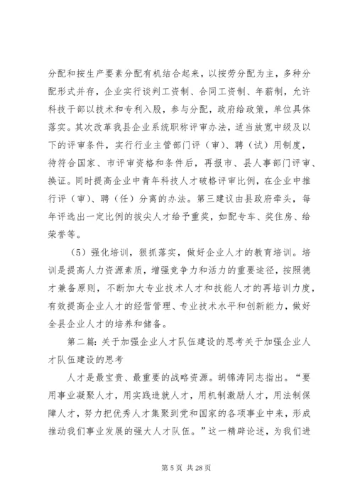 关于加强企业人才队伍建设的几点思考.docx