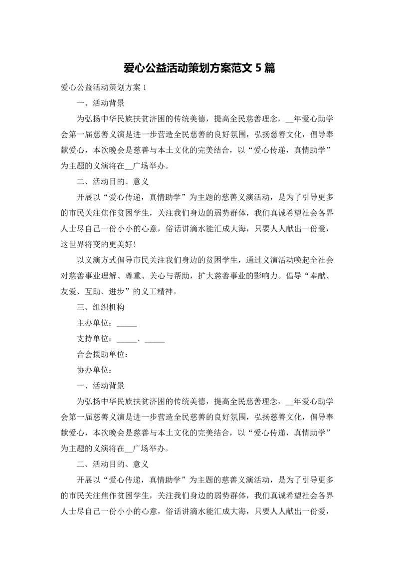 爱心公益活动策划方案范文5篇.docx