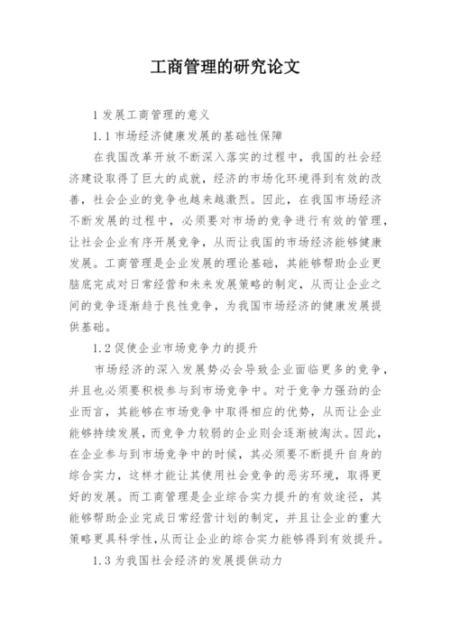 工商管理的研究论文.docx