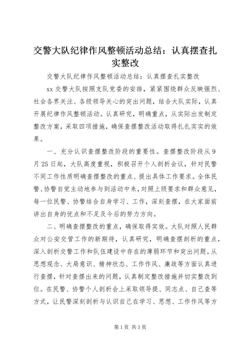 交警大队纪律作风整顿活动总结：认真摆查扎实整改.docx