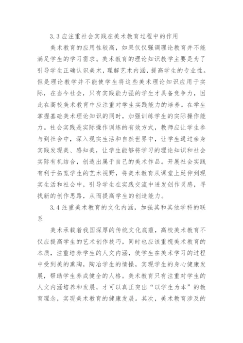 美术教育高校美术论文.docx