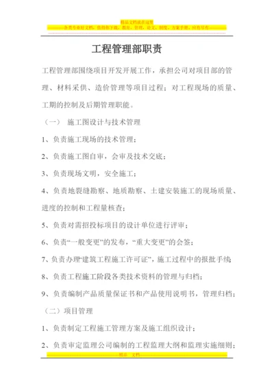 工程管理部职责.docx