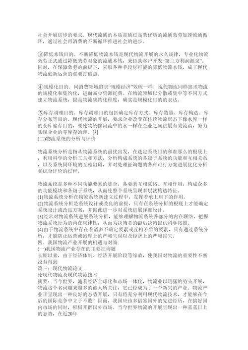 【精编】现代物流管理论文.docx