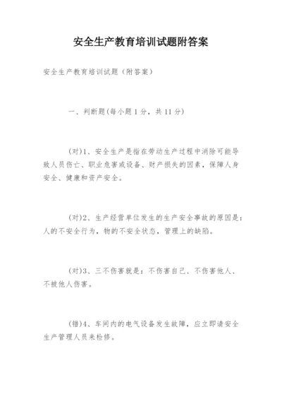 安全生产教育培训试题附答案.docx