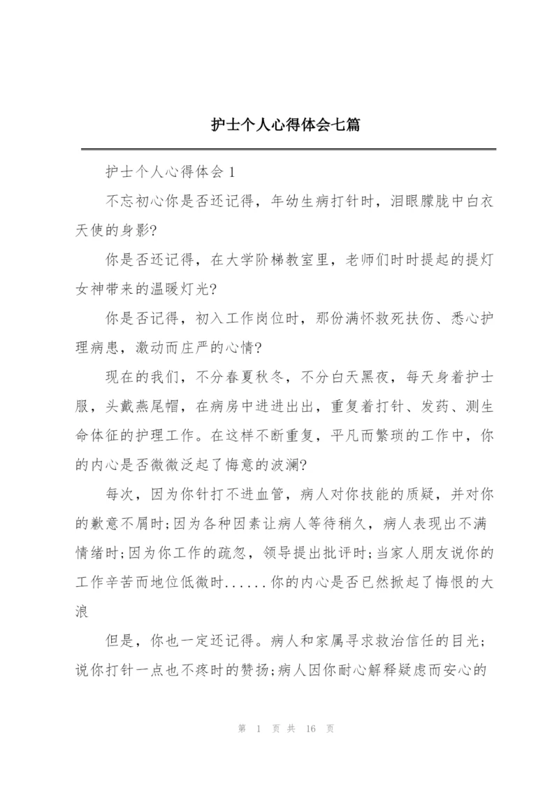 护士个人心得体会七篇.docx