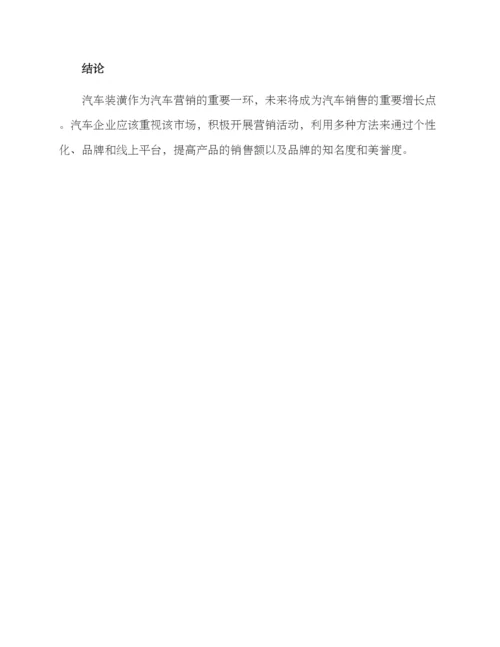 汽车装潢营销方案.docx