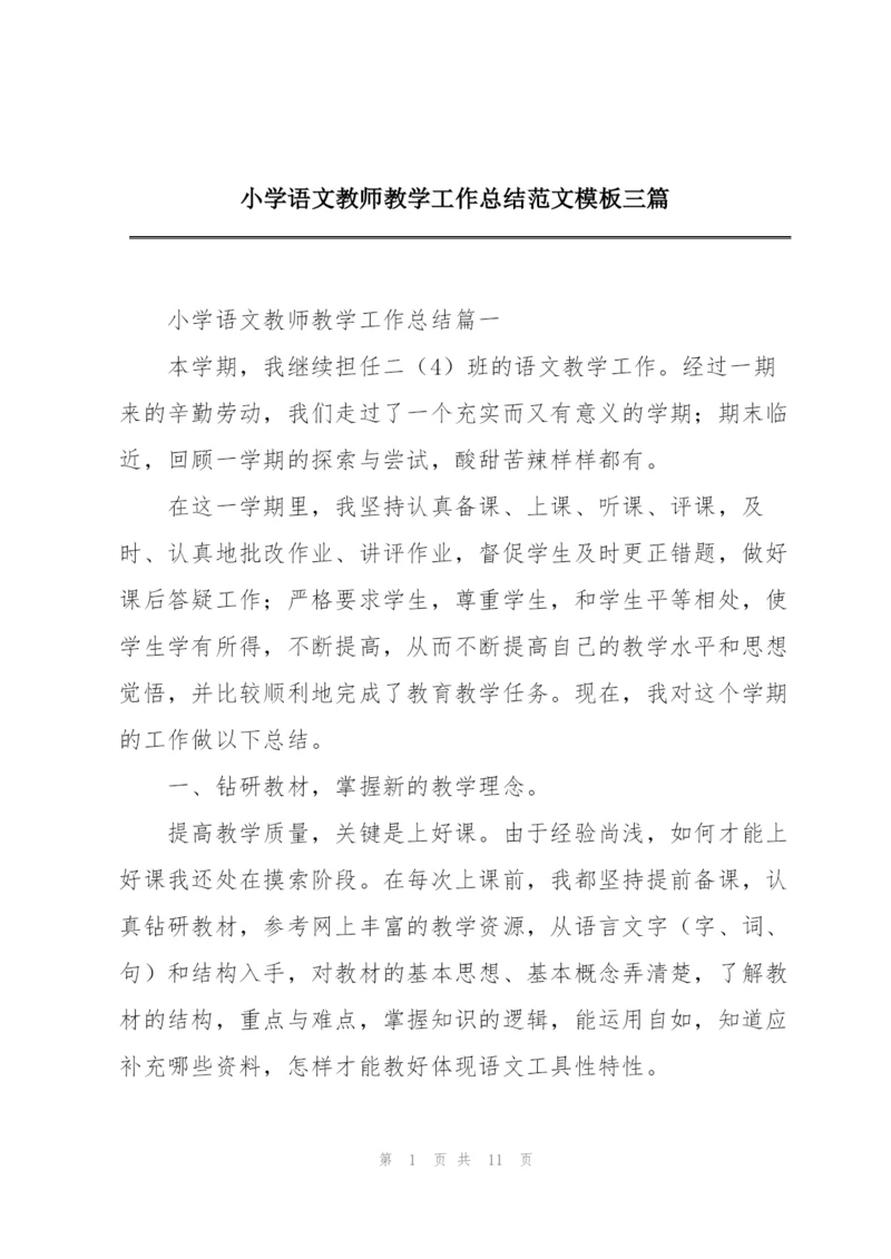 小学语文教师教学工作总结范文模板三篇.docx