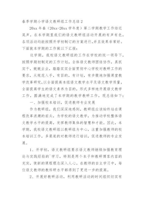 春季学期小学语文教研组工作总结.docx