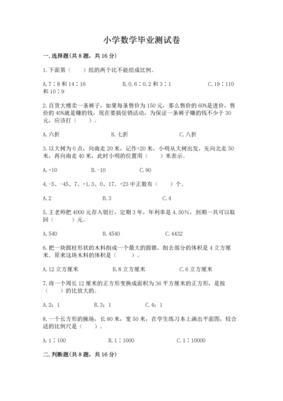 小学数学毕业测试卷完整.docx