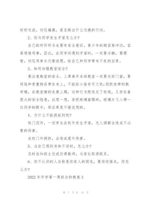 2022年开学第一课班会的教案.docx