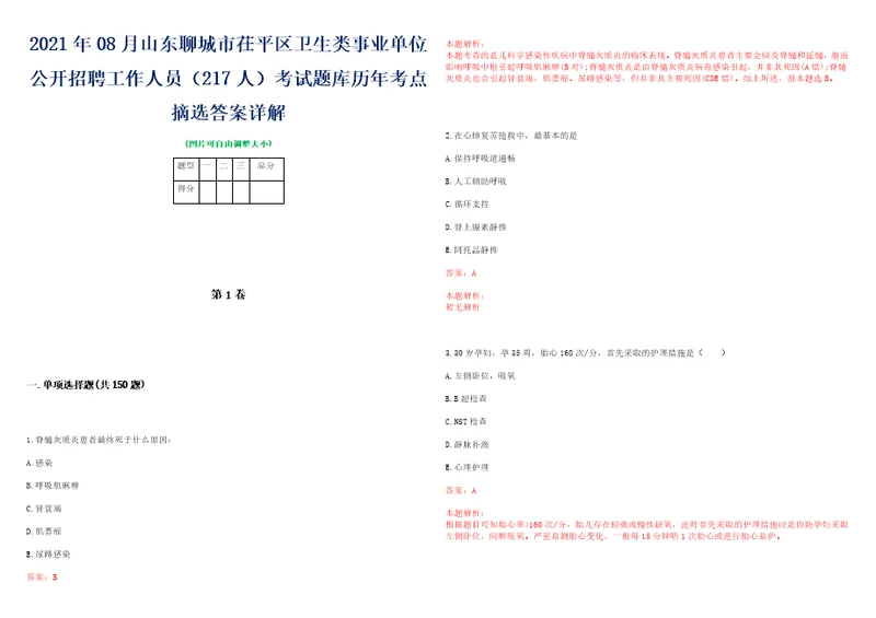 2021年08月山东聊城市茌平区卫生类事业单位公开招聘工作人员217人考试题库历年考点摘选答案详解