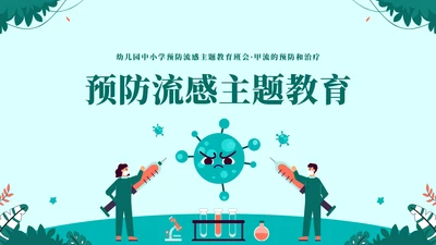 球状病毒流感预防主题教育通用PPT模板