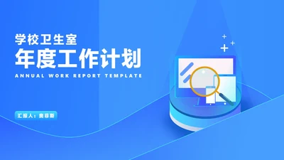 蓝色扁平风校园卫生工作汇报PPT模板