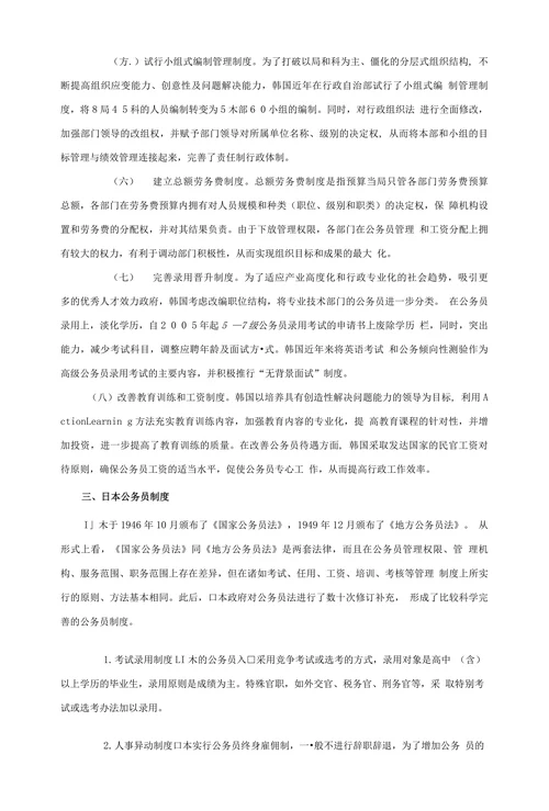 韩日两国公务员制度比较及改革方向的探究