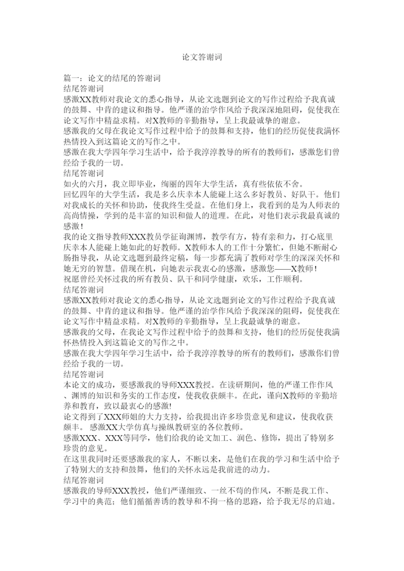 【精编】论文答谢词精选.docx
