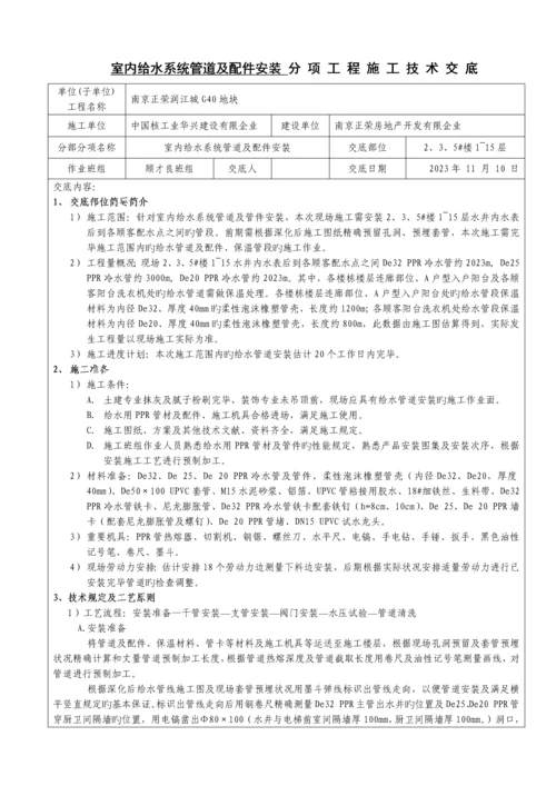 楼层给水系统管道安装技术交底.docx