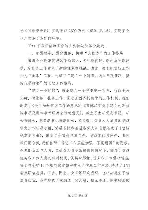 在迎接省国资委领导来矿视察时的信访工作专项汇报 (9).docx