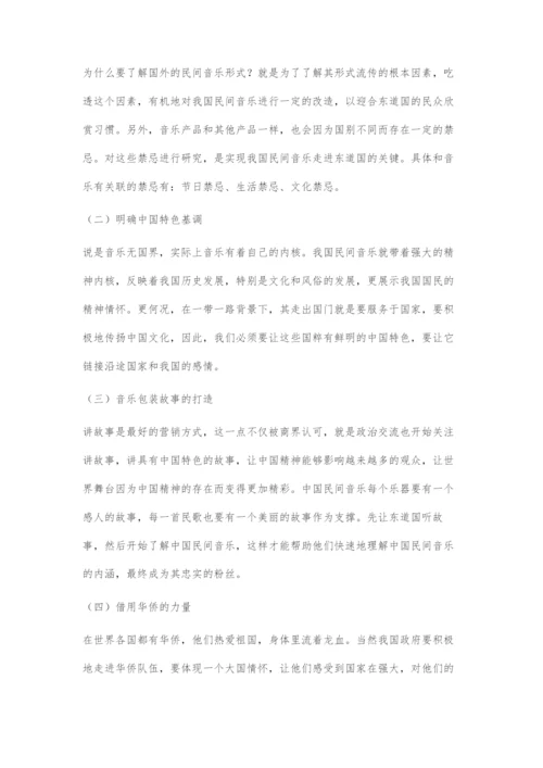 一带一路背景下中国民间音乐的机遇探索.docx