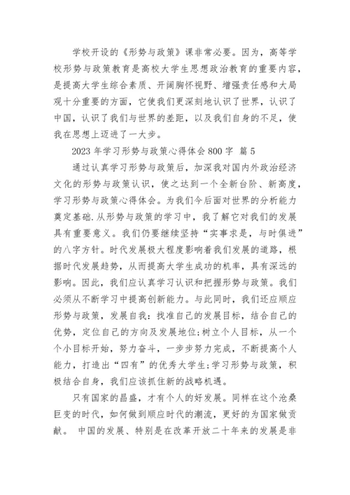 2023年学习形势与政策心得体会800字.docx