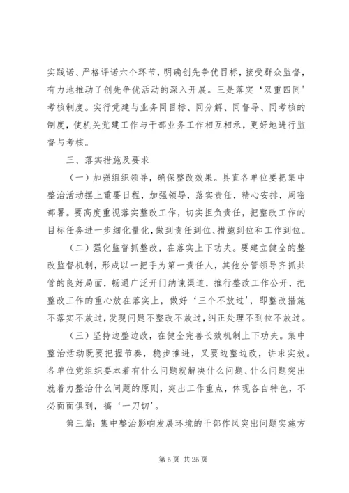 集中整治影响发展环境的干部作风突出问题整改方案.docx