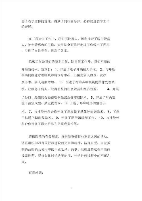 2020耳鼻喉科主任述职报告范文