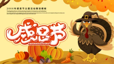 感恩节活动策划通用PPT模版