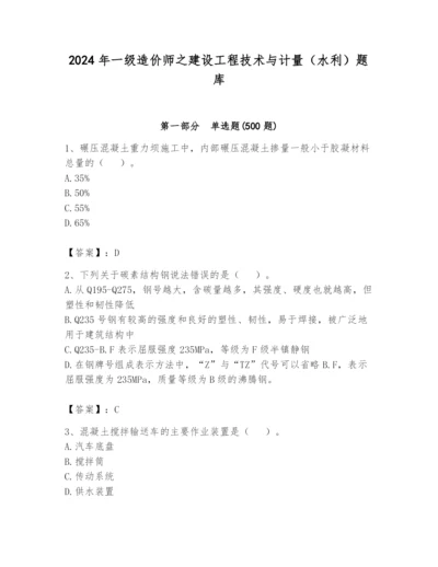 2024年一级造价师之建设工程技术与计量（水利）题库带答案（a卷）.docx