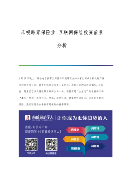 乐视跨界保险业-互联网保险投资前景分析.docx