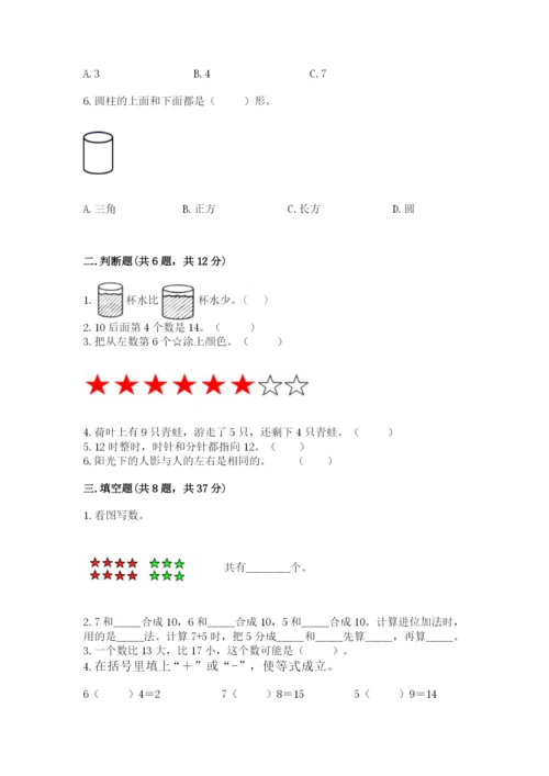 人教版一年级上册数学期末测试卷【新题速递】.docx