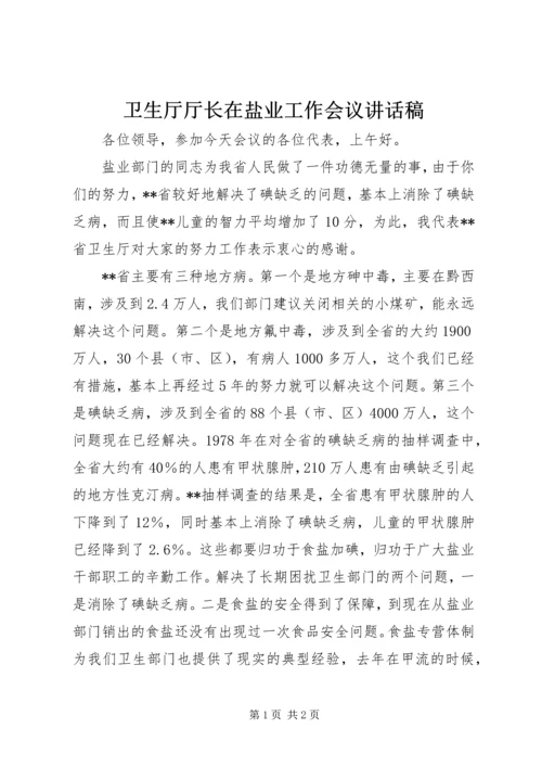 卫生厅厅长在盐业工作会议讲话稿.docx