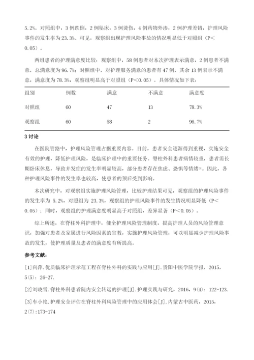 护理风险管理在脊柱外科中的应用.docx