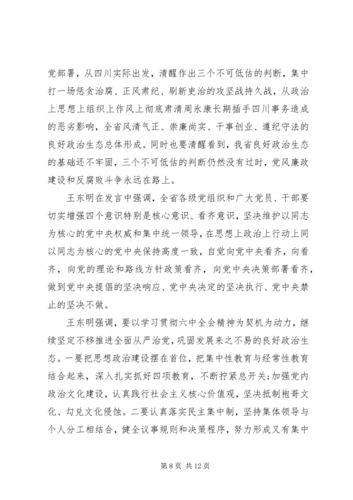 十八届六中全会讨论发言稿精选.docx