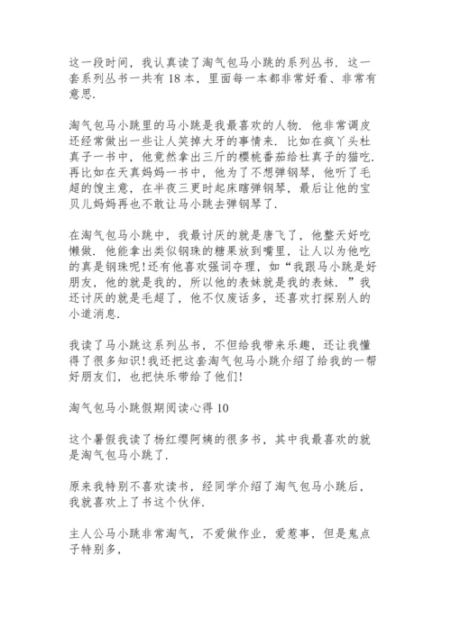 淘气包马小跳假期阅读心得10篇.docx