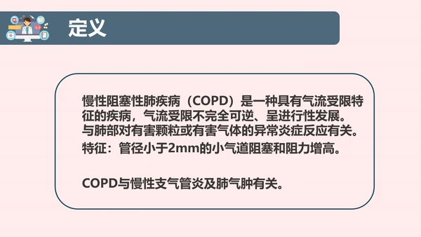 COPD慢性阻塞性肺部疾病患者护理查房PPT模板