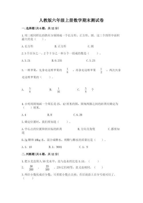 人教版六年级上册数学期末测试卷（预热题）word版.docx