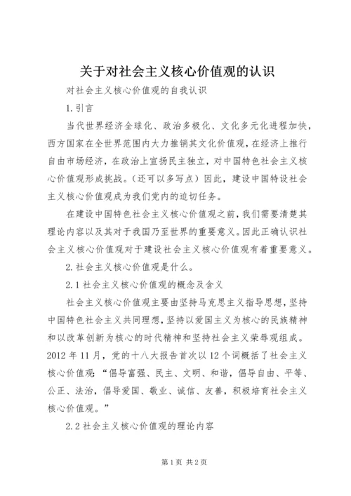 关于对社会主义核心价值观的认识 (2).docx