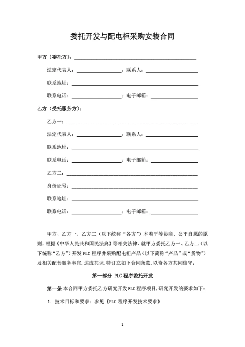 委托开发与配电柜采购安装合同