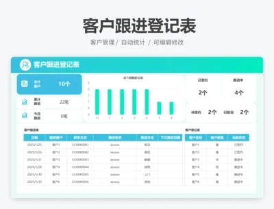 客户跟进登记表