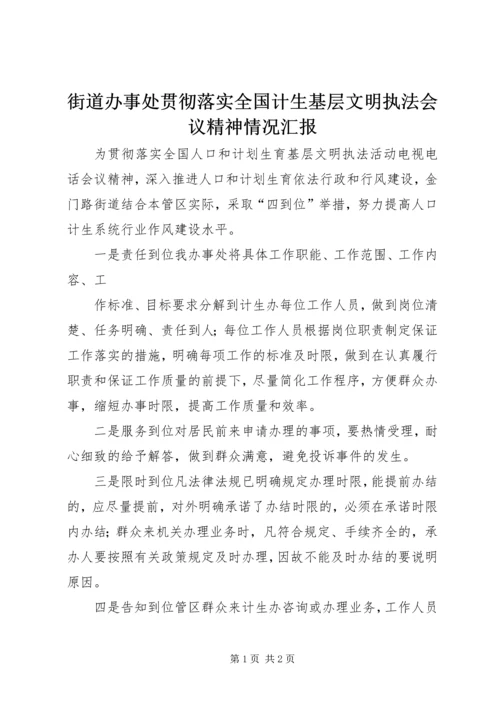 街道办事处贯彻落实全国计生基层文明执法会议精神情况汇报 (2).docx