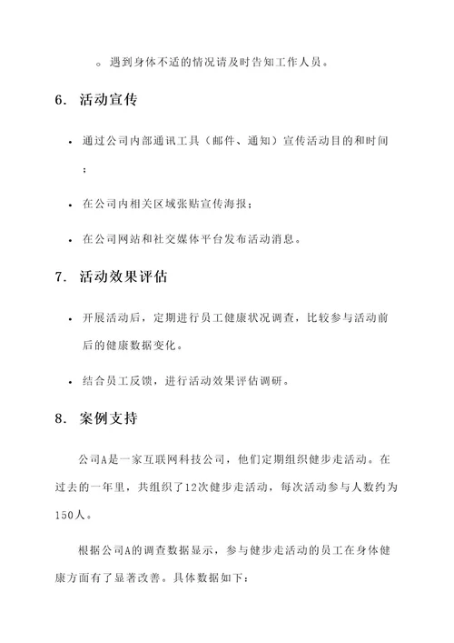 公司组织健步走活动方案