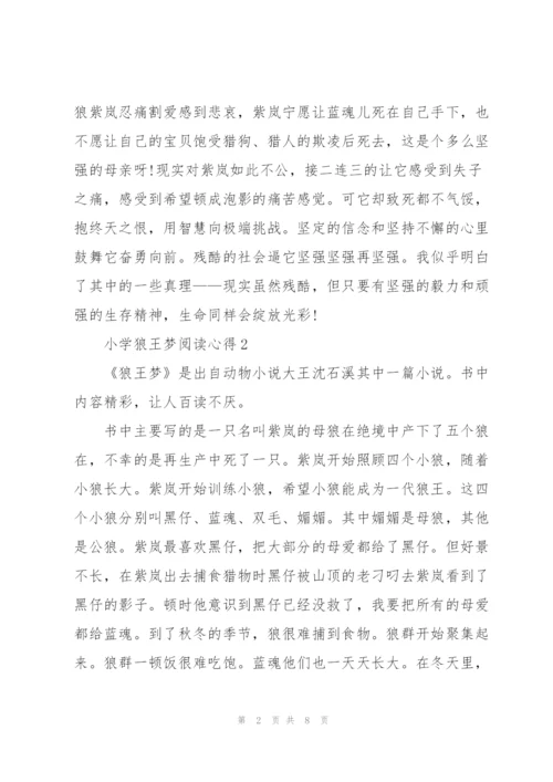 小学狼王梦阅读心得5篇.docx
