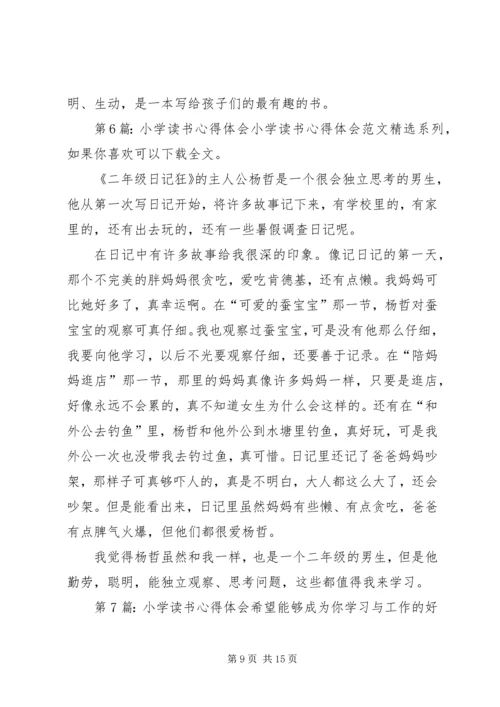 小学读书心得体会（共11篇）.docx