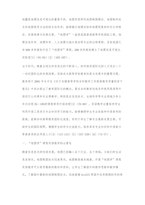 地图学课程双语教学改革与探索.docx