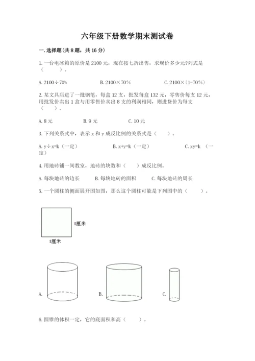 六年级下册数学期末测试卷及完整答案【易错题】.docx