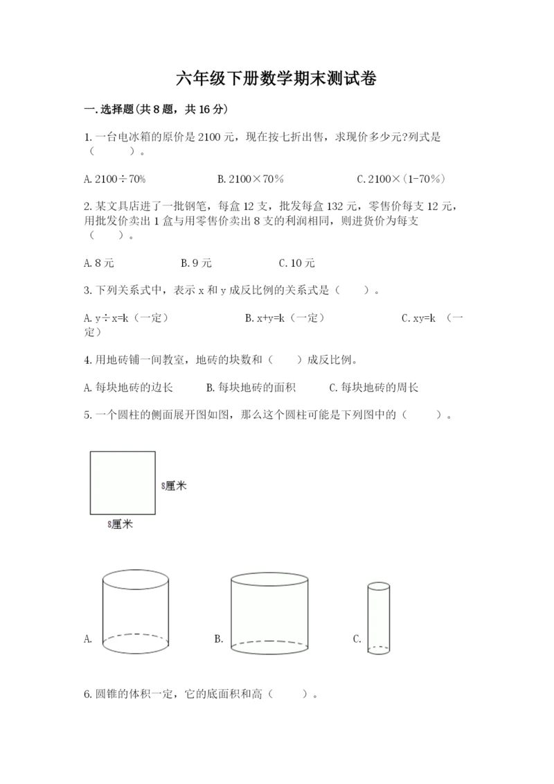 六年级下册数学期末测试卷及完整答案【易错题】.docx