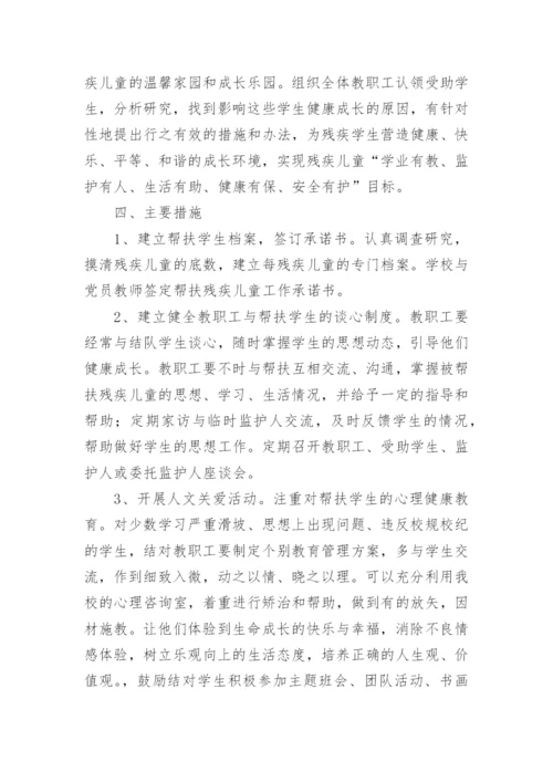 学校关爱残疾儿童活动方案.docx