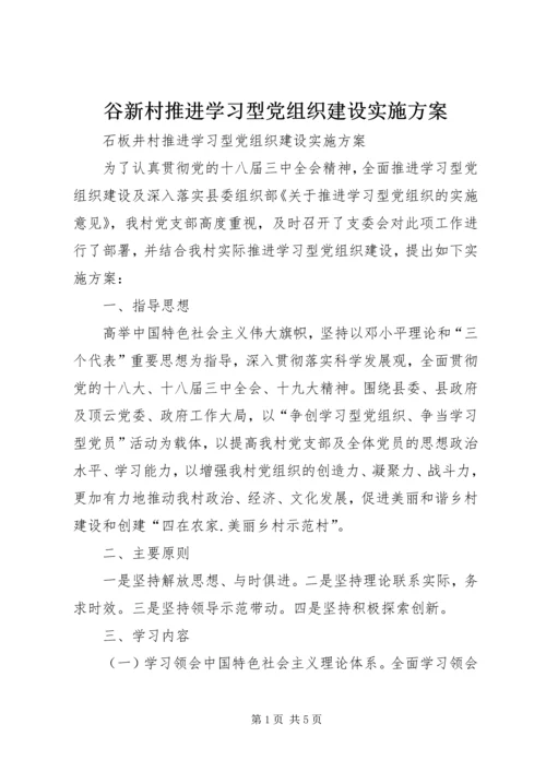 谷新村推进学习型党组织建设实施方案.docx