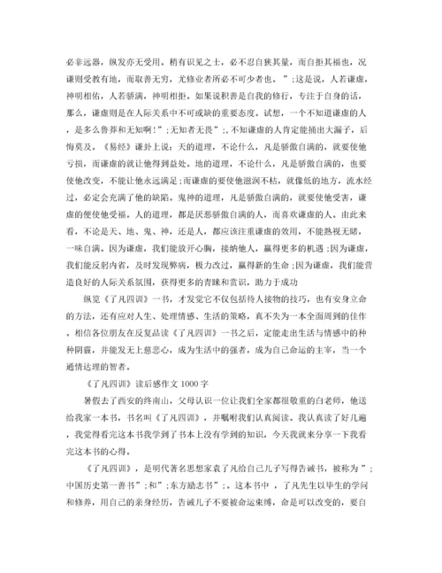 2022了凡四训读后感1000字范文5篇.docx