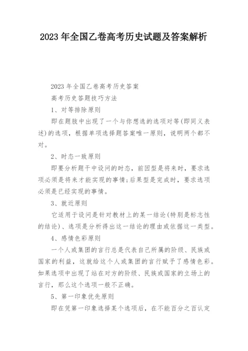2023年全国乙卷高考历史试题及答案解析.docx