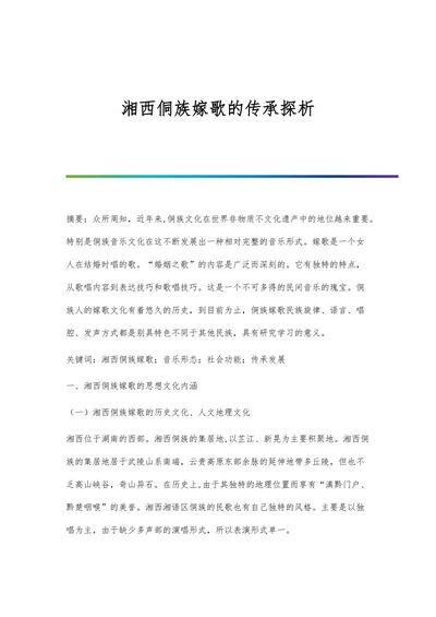 湘西侗族嫁歌的传承探析
